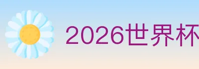 2026世界杯竞猜入口 logo